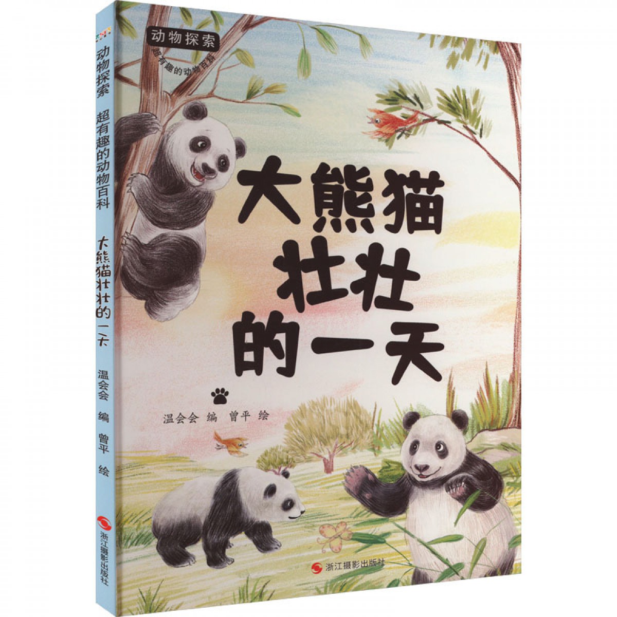 动物探索·大熊猫壮壮的一天 浙江摄影出版社
