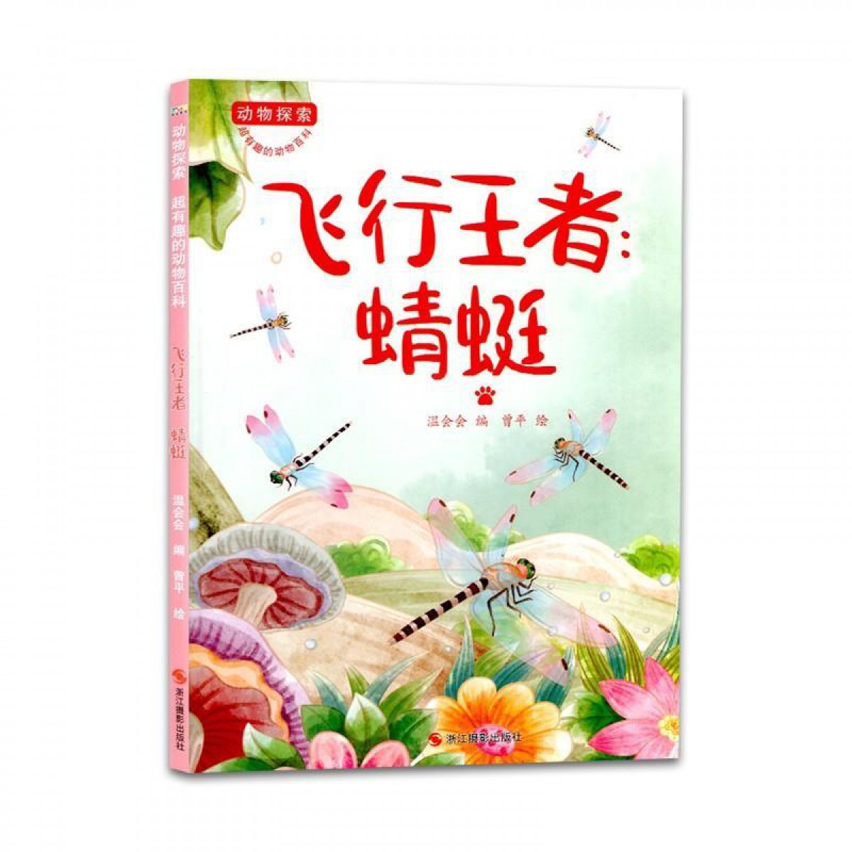 动物探索·飞行王者：蜻蜓 浙江摄影出版社