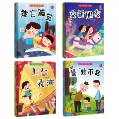 宝宝要勇敢绘本系列4册 独自睡觉 交新朋友 上台表演 说“对不起”3-6岁儿童亲子阅读早教启蒙硬壳书 幼儿园童趣性格培养教育心灵成长情绪故事 黑龙江美术出版社