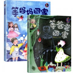留守儿童的心灵之书系列2册 等爸爸回家 等妈妈回家 儿园硬壳硬皮精装绘本 亲情故事绘本 3-6岁幼儿童文学图画故事书 亲子共读睡前故事书 北方妇女儿童出版