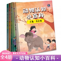 动物认知小百科系列4册 大象 帝企鹅 大猩猩 熊猫 花栗鼠 长颈鹿 巨嘴鸟 斑马 动物认知百科全书3-6岁幼儿园故事绘本 带宝宝认识动物小百科 花山文艺出版社