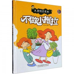 儿童快乐成长 不做小拖拉 精装硬壳硬面美绘本 有声伴读 3-6岁儿童早教启蒙情绪与性格培养绘本 幼儿园幼儿良好品格培养心灵成长图画书 亲子共读 吉林出版集团股份有限公司