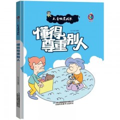 懂得尊重别人 儿童快乐成长系列 精装硬壳硬面美绘本 有声伴读 3-6岁儿童早教启蒙情绪与性格培养绘本 幼儿园幼儿良好品格培养心灵成长图画书 吉林出版集团股份有限公司