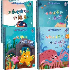 海洋精灵的成长故事绘本系列4册/不乱发脾气的小鲸鱼/ 懂得说“不”的小海绵/ 讲礼貌的小海星 /为别人着想的小乌贼/精装幼儿童趣性格培养绘本 黑龙江美术出版社