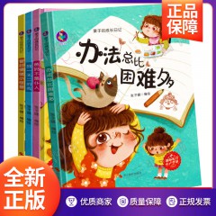 栗子的成长日记全套4册/爸妈不是仆人 /办法总比困难多 /独一无二的我 /管好情绪小怪兽/浙江摄影出版社/儿童情绪管理绘本幼儿精装硬壳绘本阅读幼儿园正版书籍