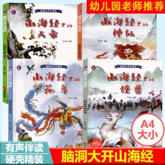 脑洞大开山海经系列4册/山海经里的怪兽 /山海经里的花鸟 /山海经里的神仙 /山海经里的天帝/浙江摄影出版社/中国传统故事幼儿大中小班阅读