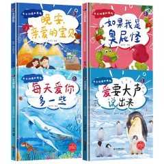 亲子沟通和表达系列4册/爱要大声说出来/ 每天爱你多一些 /如果我是臭屁怪 /晚安 亲爱的宝贝/浙江摄影出版社/幼儿情商行为管理亲子阅读儿童绘本精装硬壳幼儿园小班故事书