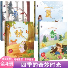 四季的奇妙时光4册/春 /冬/ 秋/夏/浙江摄影出版社/陪伴孩子认识大自然科普 科普季节情景变化的奇妙和认知 3-6岁亲子睡前书籍