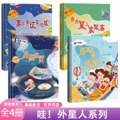 哇！外星人系列4册/好朋友是外星人 /去外星人家做客/ 星际旅行/ 要不要征服地球/浙江人民美术出版社/儿童启蒙认知故事绘本 陪伴3-6岁幼儿幻想星球科学探索故事书籍