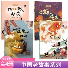 中国老故事系列绘本全4册 二月二龙抬头+元宵节的由来+过年的传说+腊八粥的由来 幼儿园精装硬壳绘本 中国传统节日 中国民俗文化故事绘本 北方妇女儿童出版社