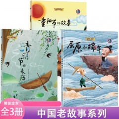 中国老故事系列绘本 全3册 屈原和端午+重阳节的故事+清明节的来历 幼儿园精装绘本 中国传统节日儿童经典故事里的中国3-6-8岁阅读启蒙认知 北方妇女儿童出版社