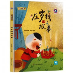 压岁钱的故事 中国老故事 幼儿园宝宝硬皮硬壳精装绘本 3-6-8岁儿童启蒙认知早教图画书 小学生一二三年级阅读课外书绘本 亲子共读睡前故事书 北方妇女儿童出版社