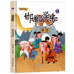 邯郸学步 中国老故事 精装硬壳成语故事书 彩图版国学经典启蒙读物 3-8岁幼儿童文学绘本故事图画书 一二年级小学生课外阅读书籍 亲子共读睡前故事书 北方妇女儿童出版社