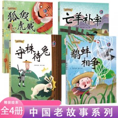 中国老故事系列绘本全4册 鹬蚌相争+亡羊补牢+守株待兔+狐假虎威 幼儿园精装硬壳绘本 中华成语故事 中国经典故事集 小学生一二三四年级课外阅读书 北方妇女儿童出版社