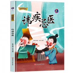 讳疾忌医 中国老故事 精装硬壳成语故事书 彩图版儿童国学经典启蒙读物 3-8岁幼儿园文学绘本成语故事图画书 一二年级小学生课外阅读书籍 北方妇女儿童出版社