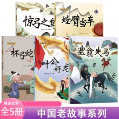 中国老故事系列绘本 全5册 塞翁失马+叶公好龙+杯弓蛇影+螳臂当车+惊弓之鸟 幼儿园精装硬壳绘本 中华成语故事 中国经典故事集 北方妇女儿童出版社