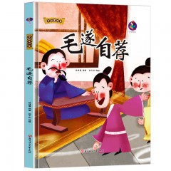 毛遂自荐 中国老故事 精装硬壳成语故事书 彩图版国学经典启蒙读物 3-8岁幼儿童文学绘本故事图画书 一二年级小学生课外阅读书籍 亲子共读睡前故事 北方妇女儿童出版社