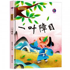 一叶障目 中国老故事 精装硬壳成语故事书 彩图版国学经典启蒙读物 3-8岁幼儿童文学绘本成语故事图画书 一二年级小学生课外阅读书籍 北方妇女儿童出版社