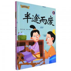 半途而废 中国老故事绘本系列 儿童精装硬壳绘本 儿童阅读中华经典成语故事绘本 幼儿园启蒙成长早教经典故事图画书 亲子共读睡前故事书 北方妇女儿童出版社
