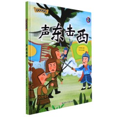 声东击西 中国老故事 精装硬壳成语故事书 彩图版国学经典启蒙读物 幼儿童文学绘本故事图画书 小学生课外阅读书籍 亲子共读睡前故事书 北方妇女儿童出版社