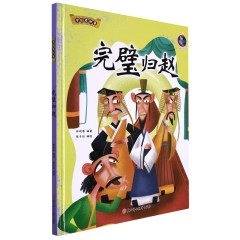 完璧归赵 中国老故事 精装硬壳成语故事书 彩图版国学经典启蒙读物 幼儿童文学绘本故事图画书 小学生课外阅读书籍 亲子共读睡前故事书 北方妇女儿童出版社