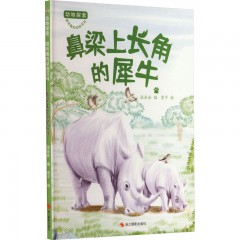 动物探索·超有趣的动物百科：鼻梁上长角的犀牛 浙江摄影出版社