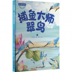 动物探索·超有趣的动物百科：捕鱼大师翠鸟 浙江摄影出版社