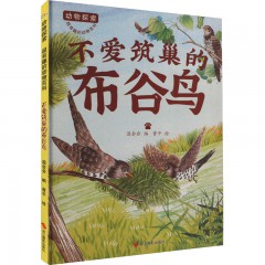 动物探索·超有趣的动物百科：不爱筑巢的布谷鸟 浙江摄影出版社