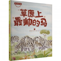 动物探索·超有趣的动物百科：草原上最帅的马 浙江摄影出版社