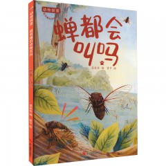 动物探索·超有趣的动物百科：蝉都会叫吗 浙江摄影出版社