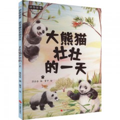 动物探索·大熊猫壮壮的一天 浙江摄影出版社