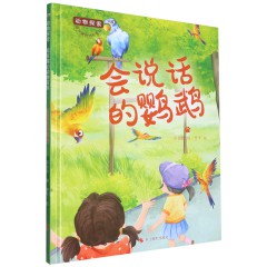 会说话的鹦鹉 动物探索-有趣的动物百科绘本 幼儿园精装硬壳硬面绘本 3-6岁幼儿童早教认知启蒙科普绘本 亲子共读睡前故事图画书 浙江摄影出版社
