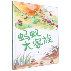 蚂蚁大家族 动物探索-有趣的动物百科绘本 幼儿园精装硬壳硬面绘本 3-6岁幼儿童早教认知启蒙科普绘本 亲子共读睡前故事图画书 浙江摄影出版社