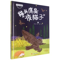 猫头鹰是夜猫子 动物探索-有趣的动物百科绘本 幼儿园精装硬壳硬面绘本 3-6岁幼儿童早教认知启蒙科普绘本 亲子共读睡前故事图画书 浙江摄影出版社