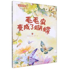 毛毛虫变成了蝴蝶 动物探索-有趣的动物百科绘本 幼儿园精装硬壳硬面绘本 3-6岁幼儿童早教认知启蒙科普绘本 亲子共读睡前故事图画书 浙江摄影出版社