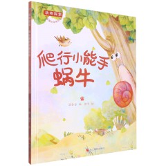 爬行小能手蜗牛 动物探索-有趣的动物百科绘本 幼儿园精装硬壳硬面绘本 3-6岁幼儿童早教认知启蒙科普绘本 亲子共读睡前故事图画书 浙江摄影出版社