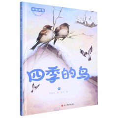 四季的鸟 动物探索-有趣的动物百科绘本 幼儿园精装硬壳硬面绘本 3-6岁幼儿童早教认知启蒙科普绘本 亲子共读睡前故事图画书 浙江摄影出版社