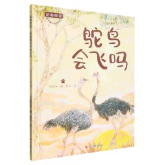 鸵鸟会飞吗 动物探索-有趣的动物百科绘本 幼儿园精装硬壳硬面绘本 3-6岁幼儿童早教认知启蒙科普绘本 亲子共读睡前故事图画书 浙江摄影出版社