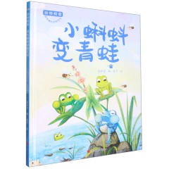 小蝌蚪变青蛙 动物探索-有趣的动物百科绘本 幼儿园精装硬壳硬面绘本 3-6岁幼儿童早教认知启蒙科普绘本 亲子共读睡前故事图画书 浙江摄影出版社
