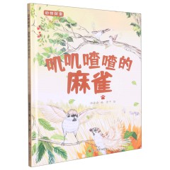 叽叽喳喳的麻雀 动物探索-有趣的动物百科绘本 幼儿园精装硬壳硬面绘本 3-6岁幼儿童早教认知启蒙科普绘本 亲子共读睡前故事图画书 浙江摄影出版社