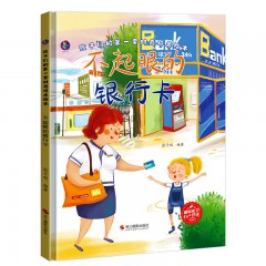 孩子们的第一套财商培养绘本系列10册/贝贝的第一桶金/ 不起眼的银行卡/ 彩色镇的赶集日/ 会记账的阿布 /价格的过山车 /看不见的钱币 /哭鼻子的捣蛋鬼 /送给妈妈的礼物/ 团购的神奇魔法/ 小电表转呀转/浙江摄影出版社