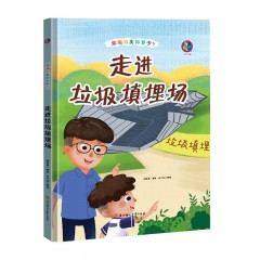 垃圾分类知多少系列主题垃圾处理套装10册/