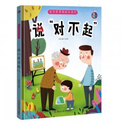 宝宝要勇敢绘本系列4册 独自睡觉 交新朋友 上台表演 说“对不起”3-6岁儿童亲子阅读早教启蒙硬壳书 幼儿园童趣性格培养教育心灵成长情绪故事 黑龙江美术出版社