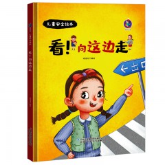 儿童安全绘本系列10册 啊！流血了/啊！着火啦/独自在家！我可以/ 躲开！别摸我 /看！向这边走 /危险！不要跳 /这是红灯！不能走 /这是药！不能吃 /住手！不要欺负我 /走开！陌生人/吉林出版集团股份有限公司