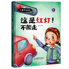 儿童安全绘本系列10册 啊！流血了/啊！着火啦/独自在家！我可以/ 躲开！别摸我 /看！向这边走 /危险！不要跳 /这是红灯！不能走 /这是药！不能吃 /住手！不要欺负我 /走开！陌生人/吉林出版集团股份有限公司