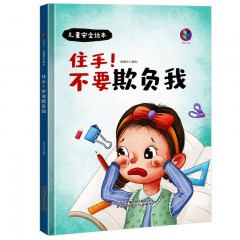 儿童安全绘本系列10册 啊！流血了/啊！着火啦/独自在家！我可以/ 躲开！别摸我 /看！向这边走 /危险！不要跳 /这是红灯！不能走 /这是药！不能吃 /住手！不要欺负我 /走开！陌生人/吉林出版集团股份有限公司