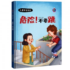 儿童安全绘本系列10册 啊！流血了/啊！着火啦/独自在家！我可以/ 躲开！别摸我 /看！向这边走 /危险！不要跳 /这是红灯！不能走 /这是药！不能吃 /住手！不要欺负我 /走开！陌生人/吉林出版集团股份有限公司