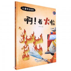 儿童安全绘本系列10册 啊！流血了/啊！着火啦/独自在家！我可以/ 躲开！别摸我 /看！向这边走 /危险！不要跳 /这是红灯！不能走 /这是药！不能吃 /住手！不要欺负我 /走开！陌生人/吉林出版集团股份有限公司