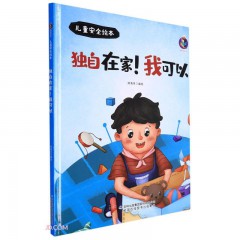 儿童安全绘本系列10册 啊！流血了/啊！着火啦/独自在家！我可以/ 躲开！别摸我 /看！向这边走 /危险！不要跳 /这是红灯！不能走 /这是药！不能吃 /住手！不要欺负我 /走开！陌生人/吉林出版集团股份有限公司