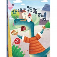 儿童社交力培养绘本全10册/好玩的感召力/ 好玩的沟通能力 /好玩的记忆力/ 好玩的口才能力/ 好玩的逻辑能力/ 好玩的社交能力 /好玩的时间管理/ 好玩的想象力/ 好玩的应变能力/ 好玩的专注力/浙江摄影出版社/早教提高孩子们想象力启蒙图